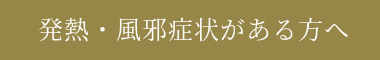 発熱・風邪症状がある方へ